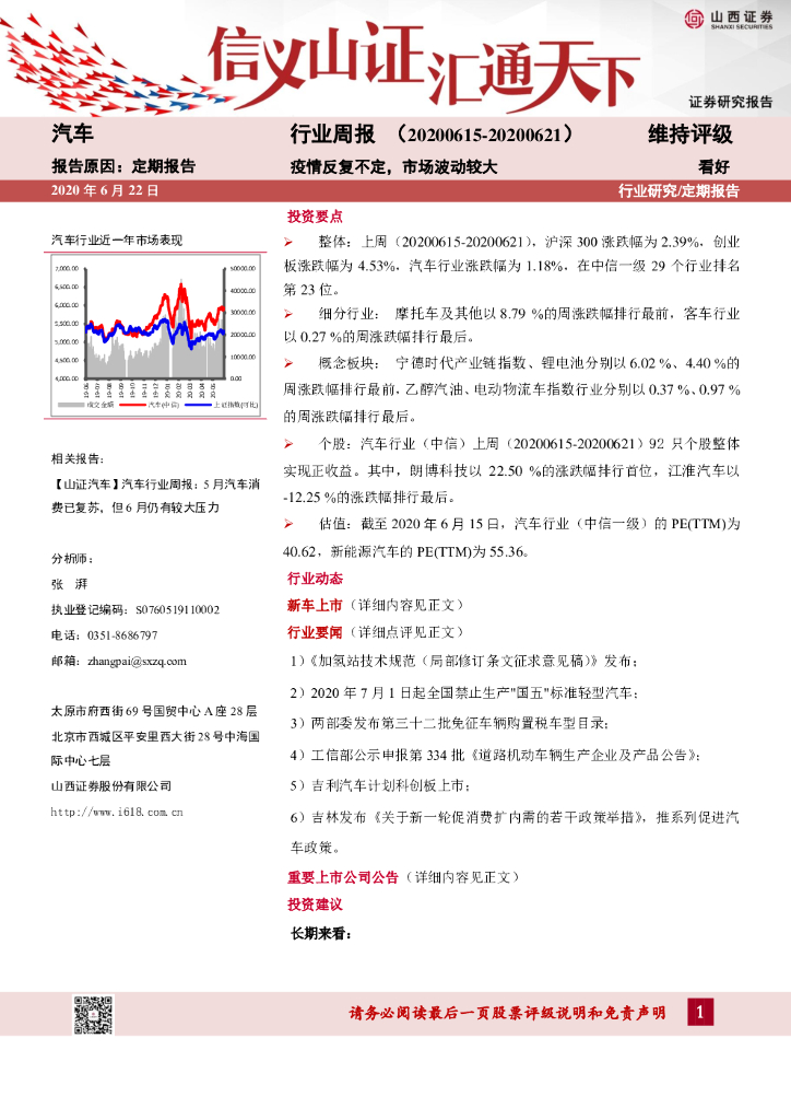 山西证券：汽车行业周报：疫情反复不定，市场波动较大