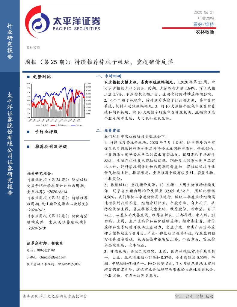 太平洋证券：农林牧渔周报（第25期）：持续推荐替抗子板块，重视猪价反弹