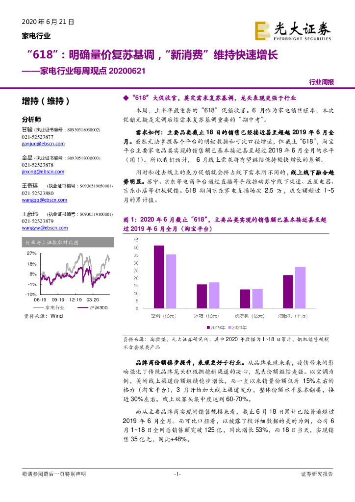 光大证券：家电行业每周观点：“618”：明确量价复苏基调，“新消费”维持快速增长