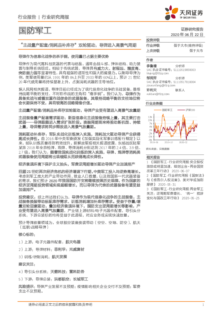 天风证券：国防军工行业研究周报：“主战量产配套/消耗品补库存”双轮驱动，导弹进入高景气周期