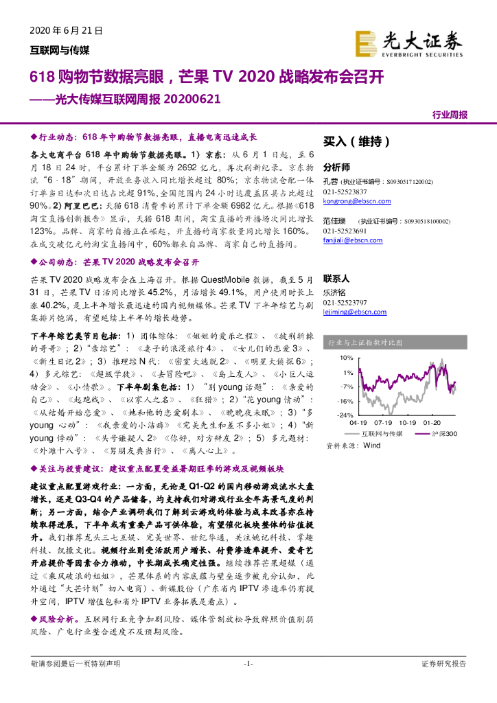 光大证券：光大传媒互联网周报：618购物节数据亮眼，芒果TV2020战略发布会召开