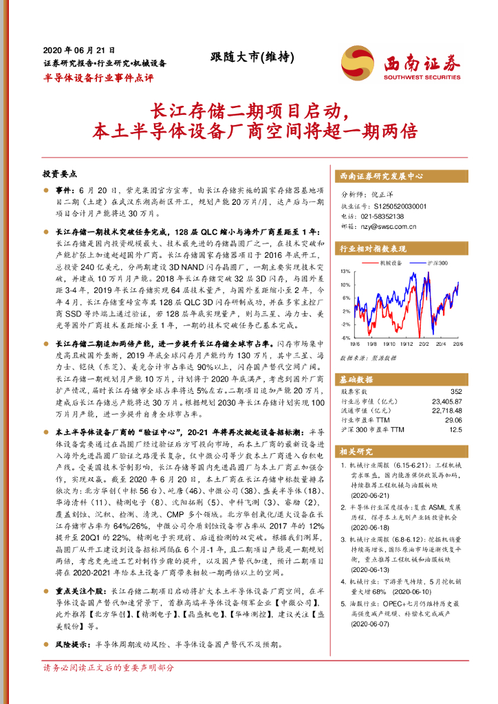 西南证券：半导体设备行业事件点评：长江存储二期项目启动，本土半导体设备厂商空间将超一期两倍