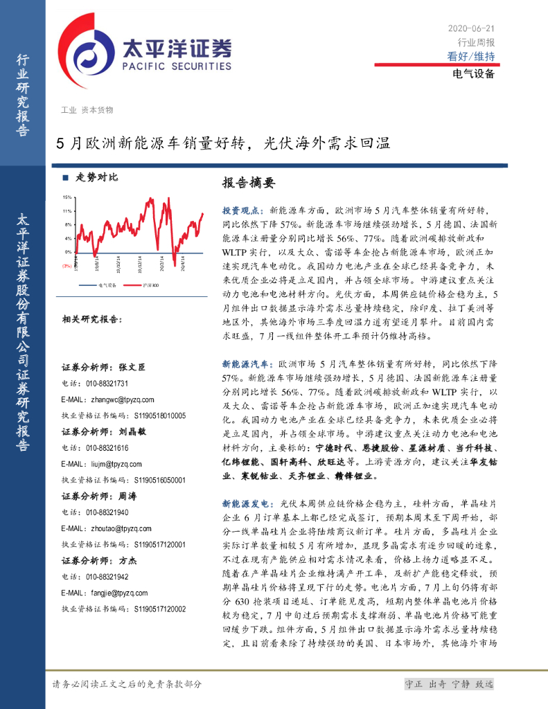 太平洋证券：电气设备行业周报：5月欧洲新能源车销量好转，光伏海外需求回温
