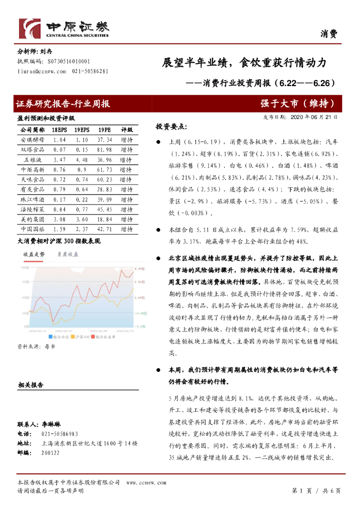 中原证券：消费行业投资周报：展望半年业绩，食饮重获行情动力
