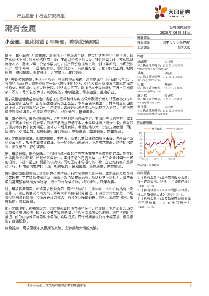 天风证券：稀有金属：小金属：氧化铽创8年新高，特斯拉预购钴
