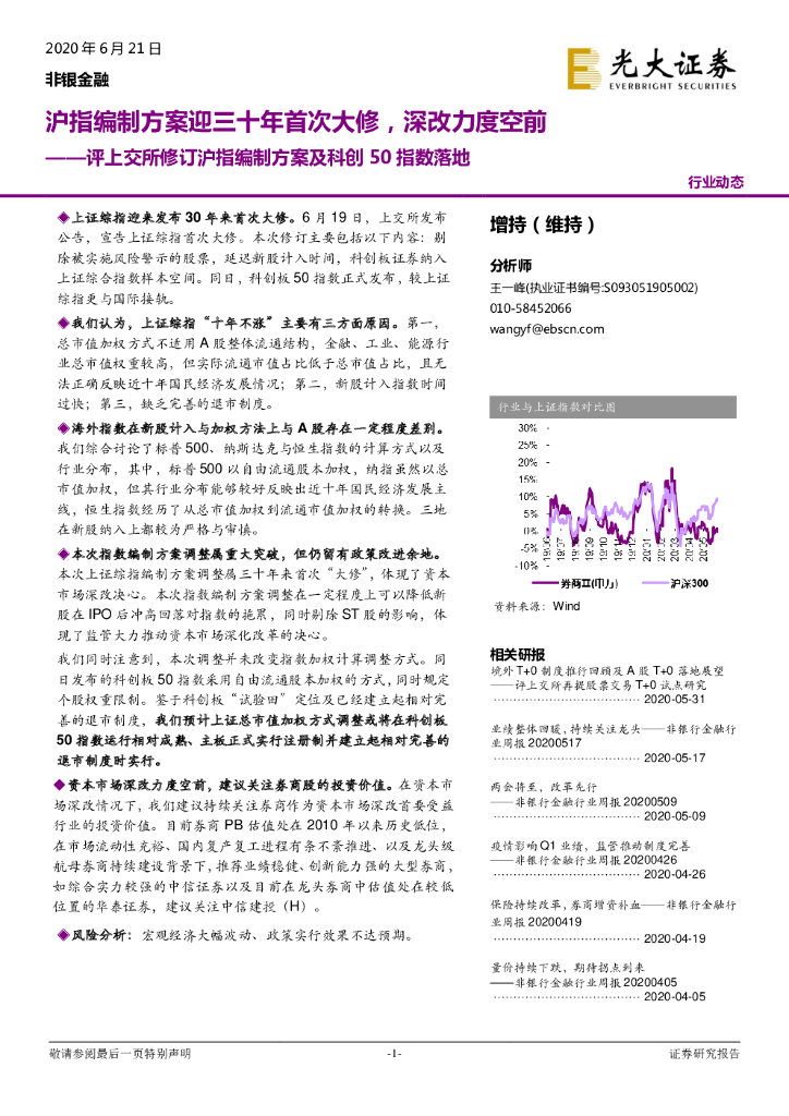光大证券：非银金融：评上交所修订沪指编制方案及科创50指数落地：沪指编制方案迎三十年首次大修，深改力度空前
