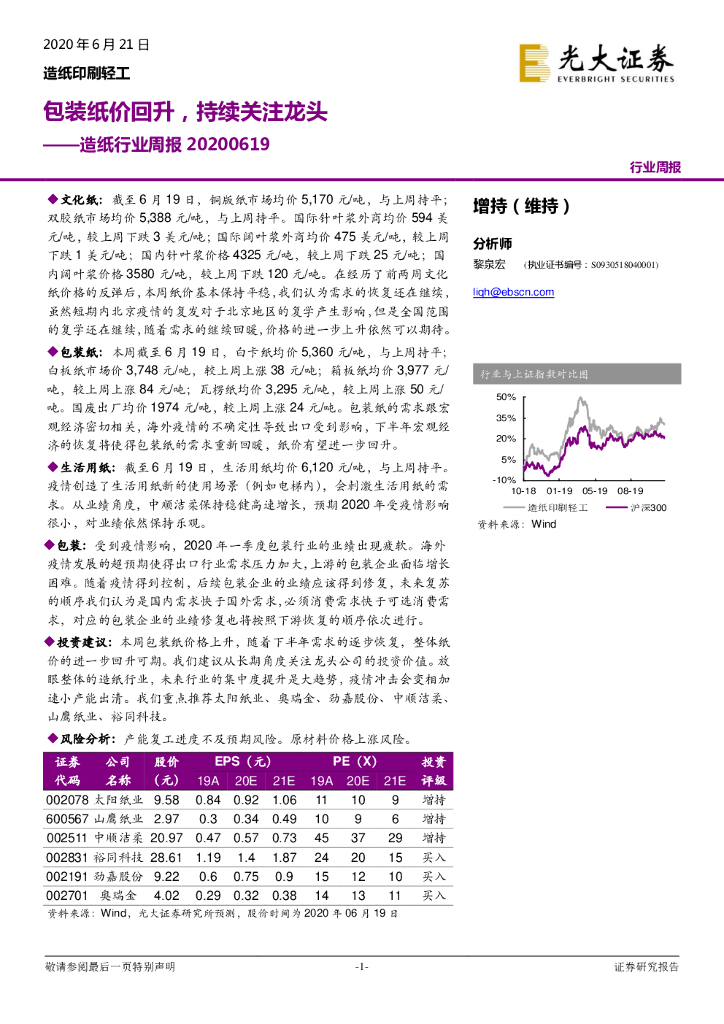 光大证券：造纸行业周报：包装纸价回升，持续关注龙头