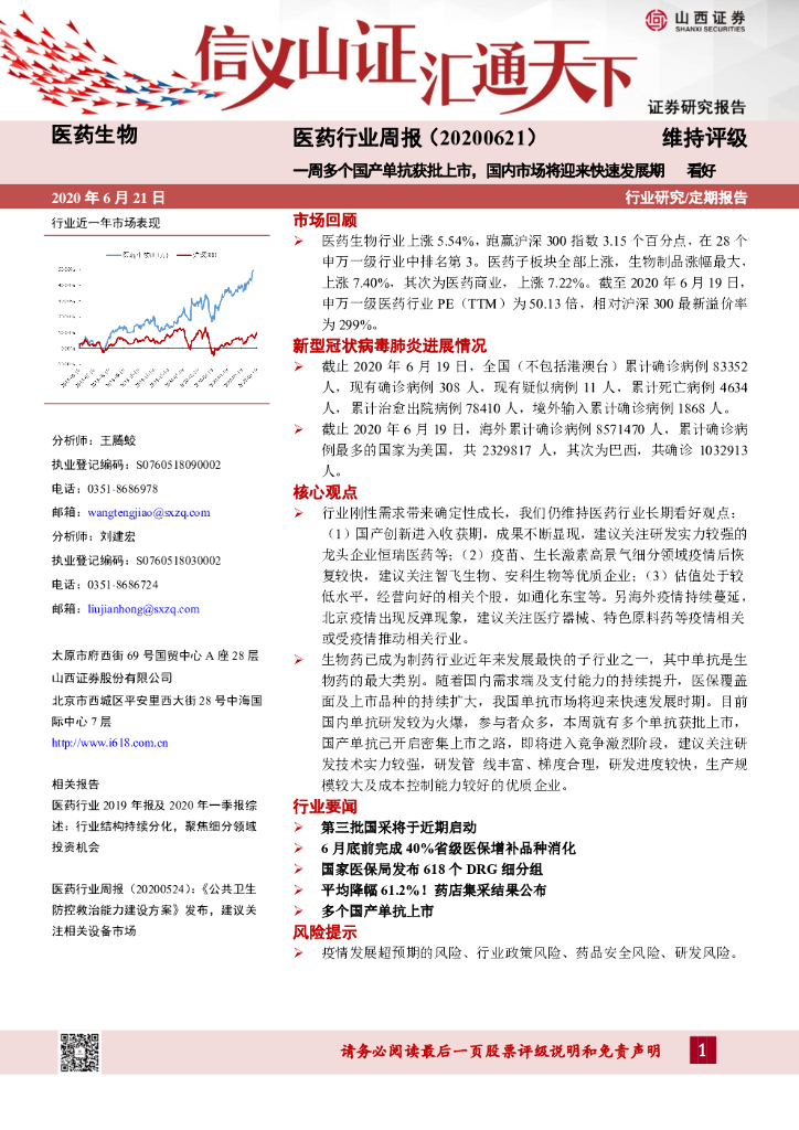 山西证券：医药行业周报：一周多个国产单抗获批上市，国内市场将迎来快速发展期