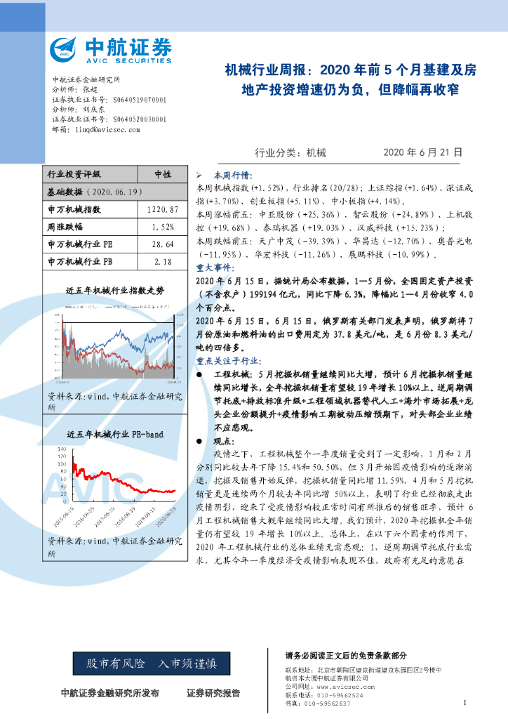 中航证券：机械行业周报：2020年前5个月基建及房地产投资增速仍为负，但降幅再收窄