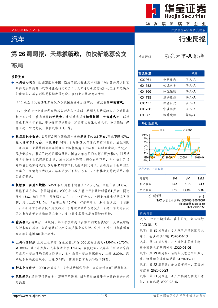 华金证券：汽车第26周周报：天津推新政，加快新能源公交布局
