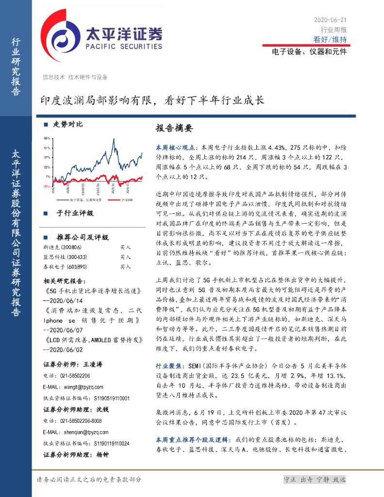 太平洋证券：电子设备、仪器和元件行业周报：印度波澜局部影响有限，看好下半年行业成长