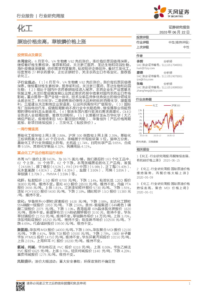 天风证券：化工行业研究周报：原油价格走高，草铵膦价格上涨