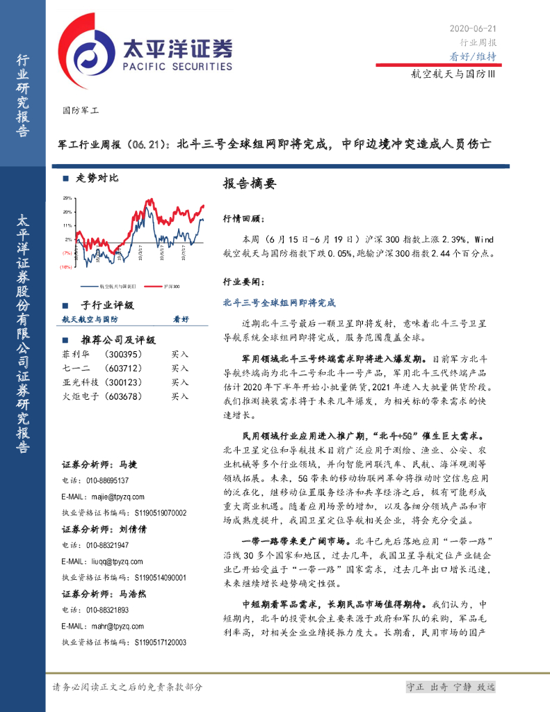 太平洋证券：军工行业周报：北斗三号全球组网即将完成，中印边境冲突造成人员伤亡