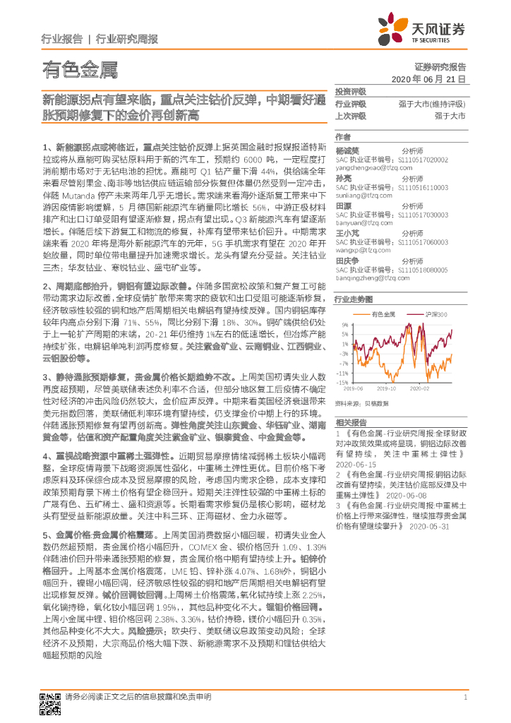 天风证券：有色金属行业研究周报：新能源拐点有望来临，重点关注钴价反弹，中期看好通胀预期修复下的金价再创新高