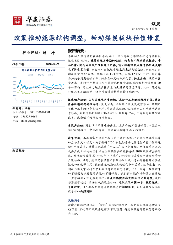 华安证券：煤炭行业周报：政策推动能源结构调整，带动煤炭板块估值修复