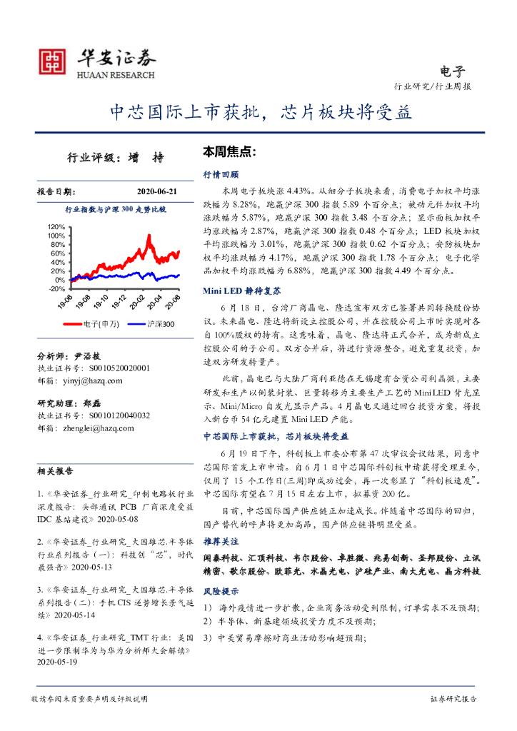 华安证券：电子行业周报：中芯国际上市获批，芯片板块将受益