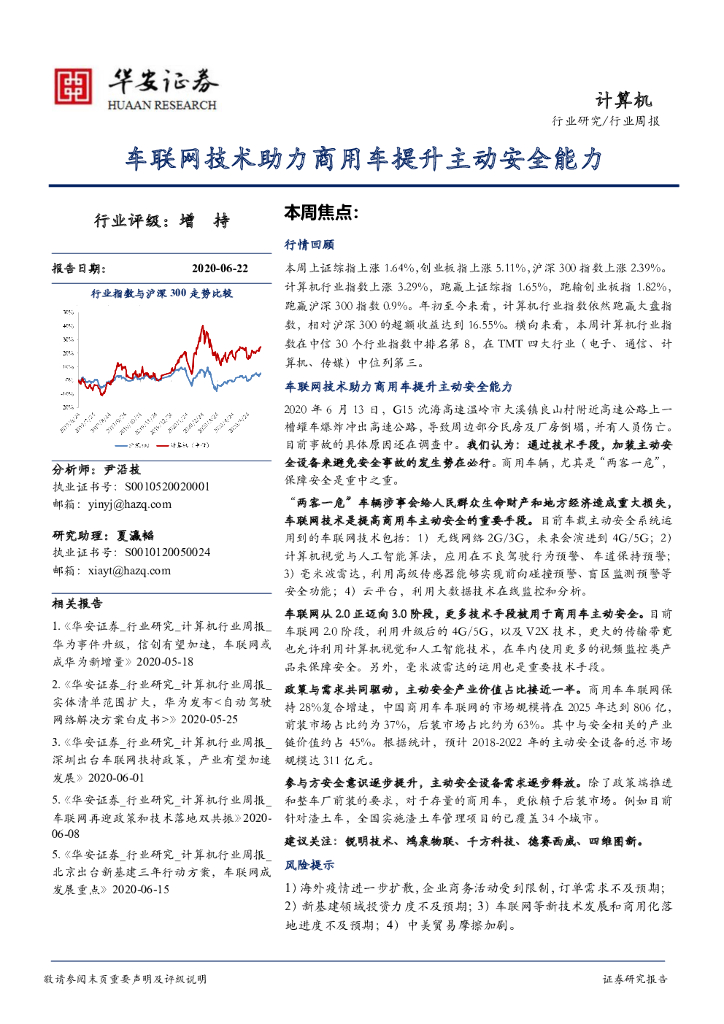 华安证券：计算机行业周报：车联网技术助力商用车提升主动安全能力