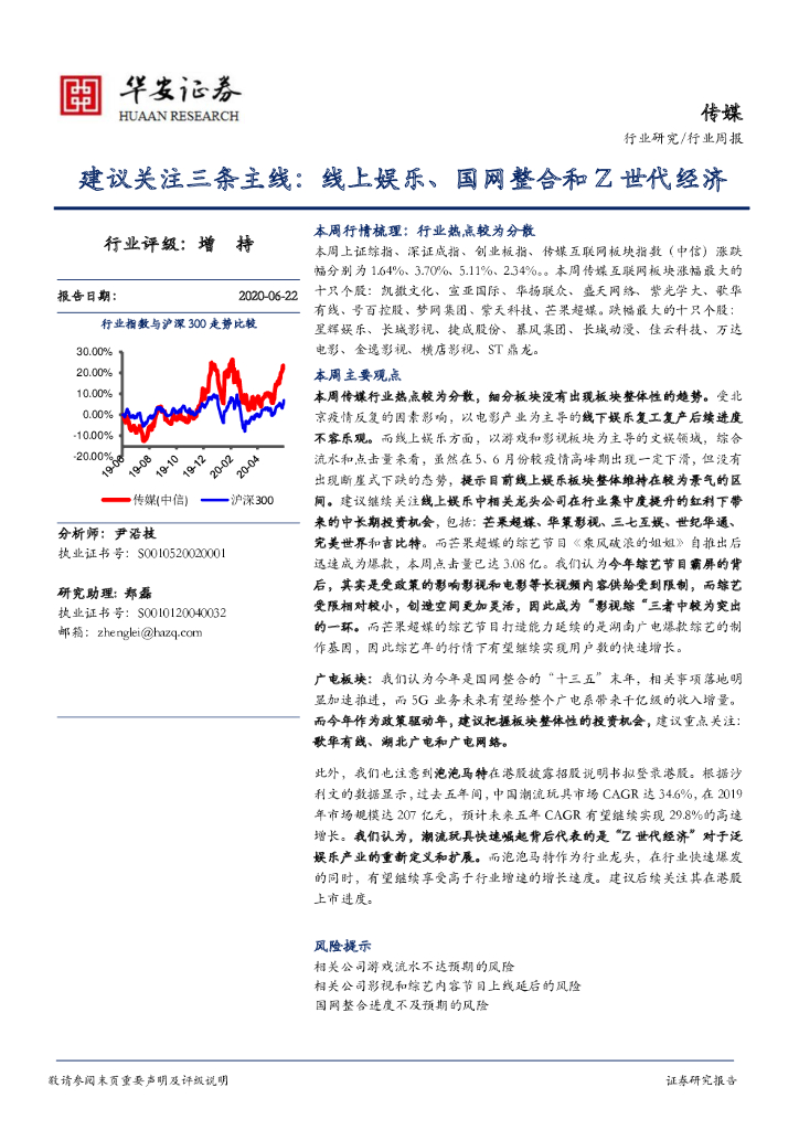 华安证券：传媒行业周报：建议关注三条主线：线上娱乐、国网整合和Z世代经济