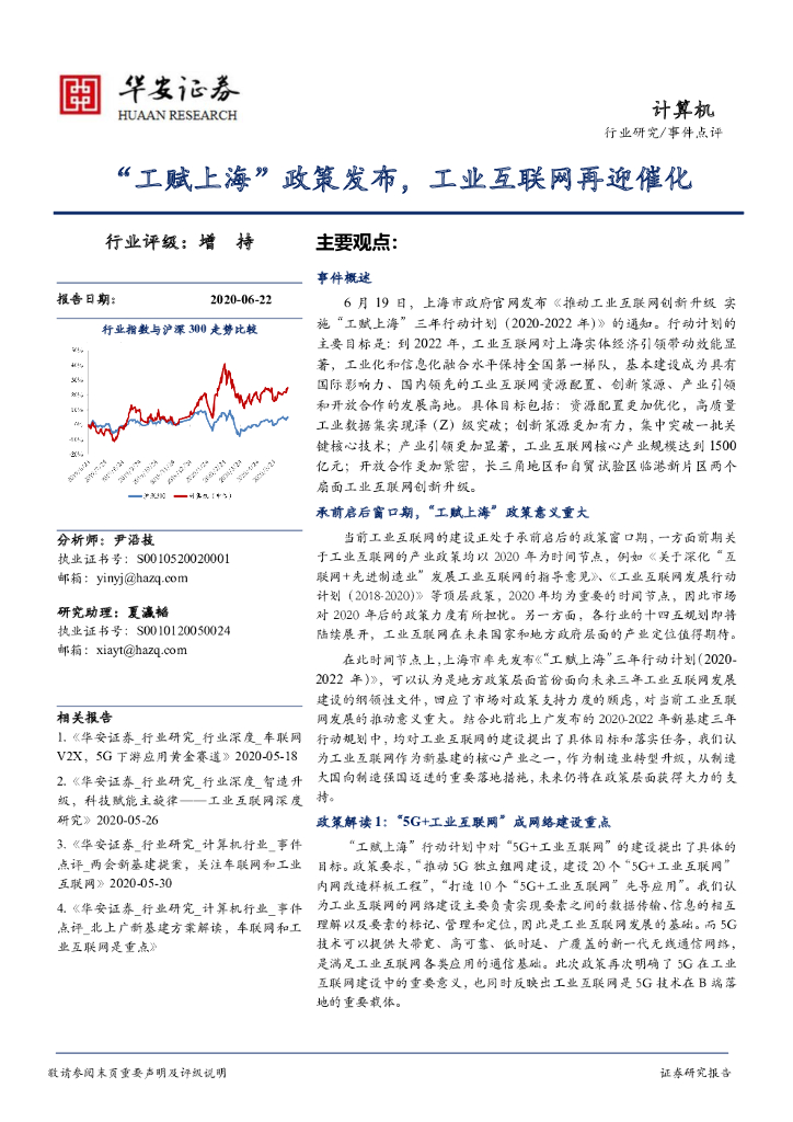 华安证券：计算机事件点评：“工赋上海”政策发布，工业互联网再迎催化