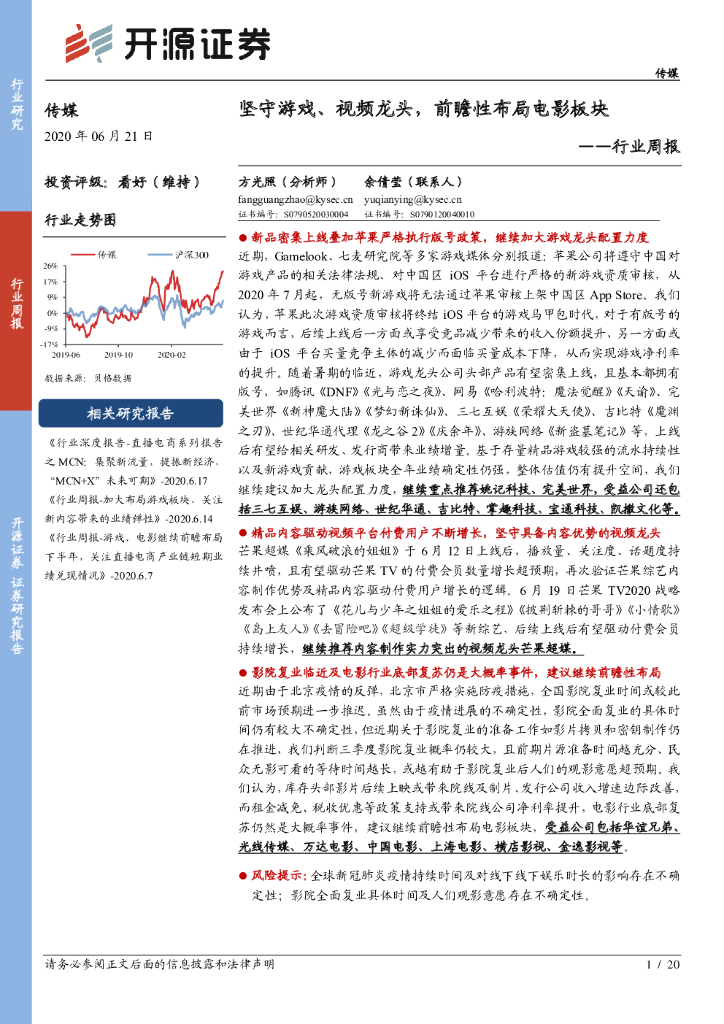 开源证券：传媒行业周报：坚守游戏、视频龙头，前瞻性布局电影板块