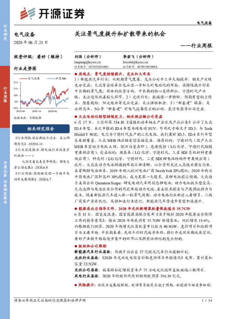 开源证券：电气设备行业周报：关注景气度提升和扩散带来的机会