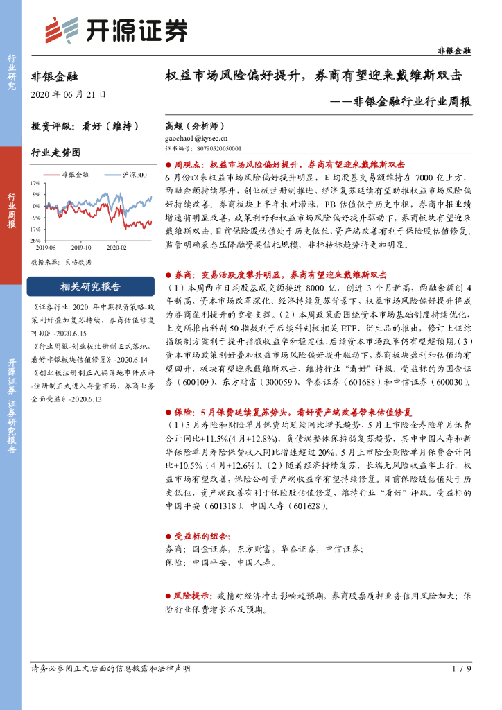 开源证券：非银金融行业行业周报：权益市场风险偏好提升，券商有望迎来戴维斯双击