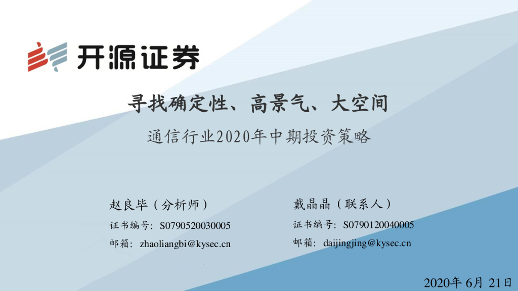 开源证券：通信行业2020年中期投资策略：寻找确定性、高景气、大空间