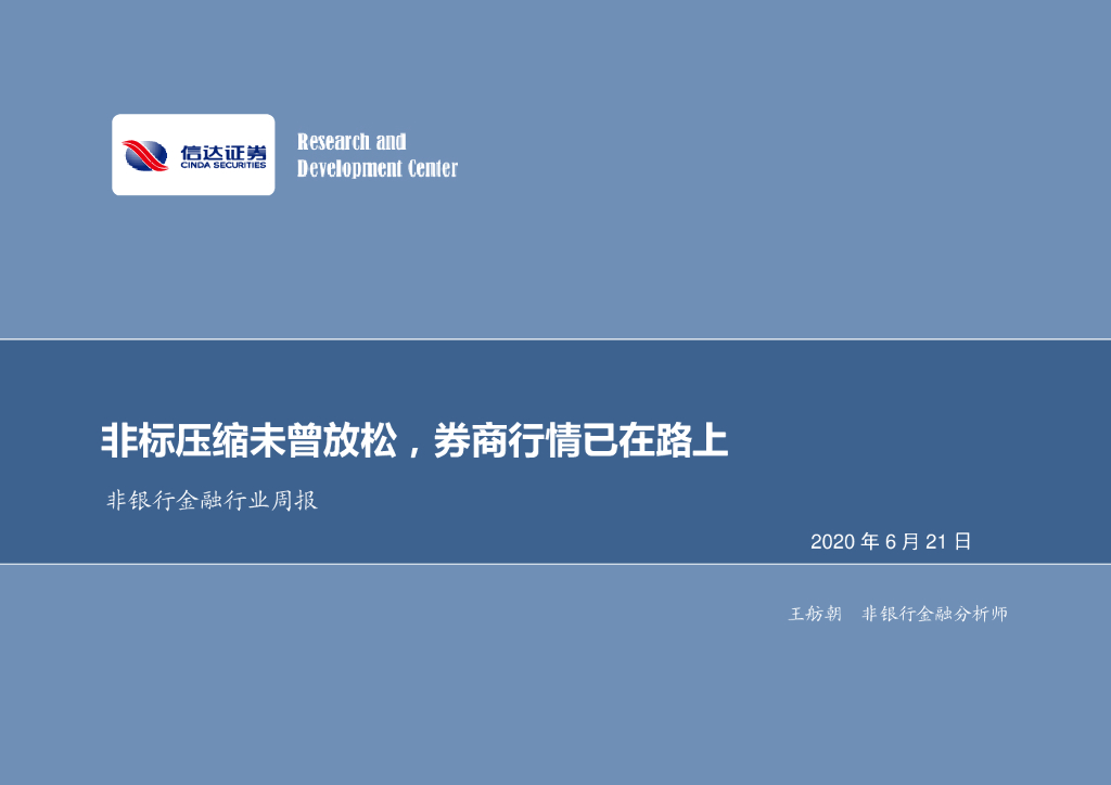 信达证券：非银行金融行业周报：非标压缩未曾放松，券商行情已在路上