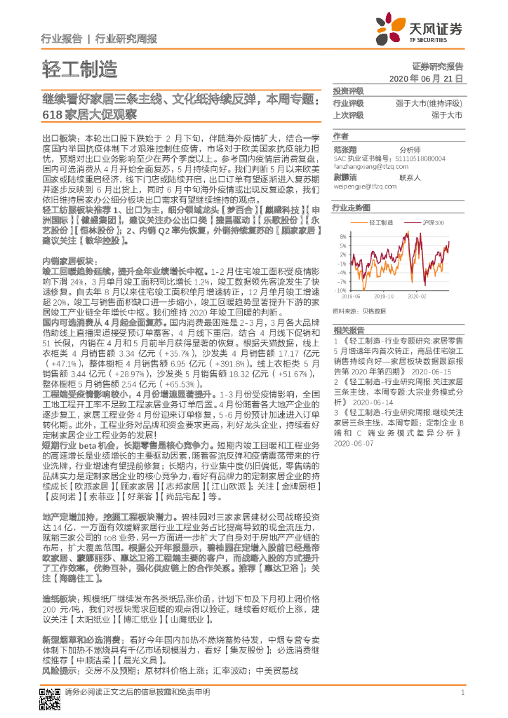天风证券：轻工制造行业研究周报：继续看好家居三条主线、文化纸持续反弹，本周专题：618家居大促观察