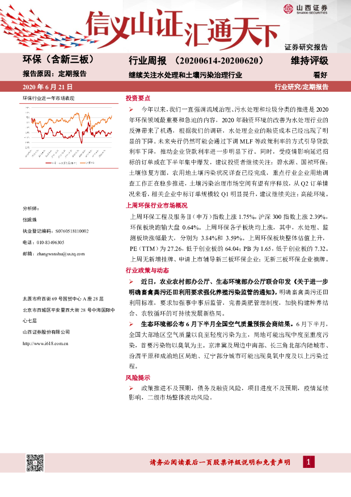 山西证券：环保（含新三板）行业周报：继续关注水处理和土壤污染治理行业