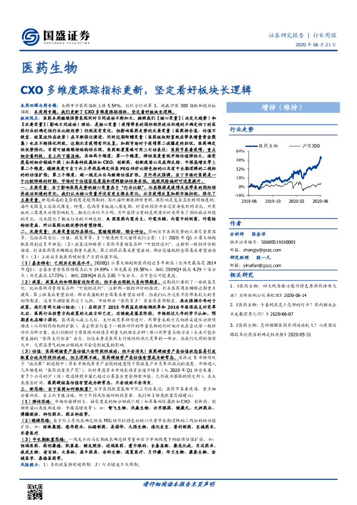 国盛证券：医药生物行业周报：CXO多维度跟踪指标更新，坚定看好板块长逻辑