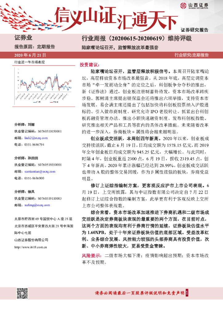 山西证券：证券行业周报：陆家嘴论坛召开，监管释放改革最强音