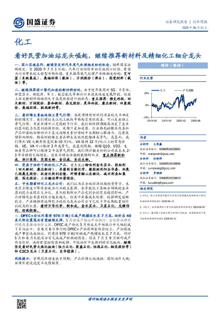 国盛证券：化工行业周报：看好民营加油站龙头崛起，继续推荐新材料及精细化工细分龙头