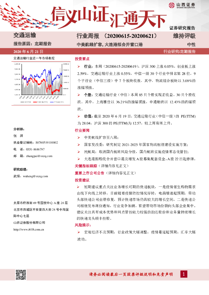 山西证券：交通运输行业周报：中美航线扩容，大连港拟合并营口港