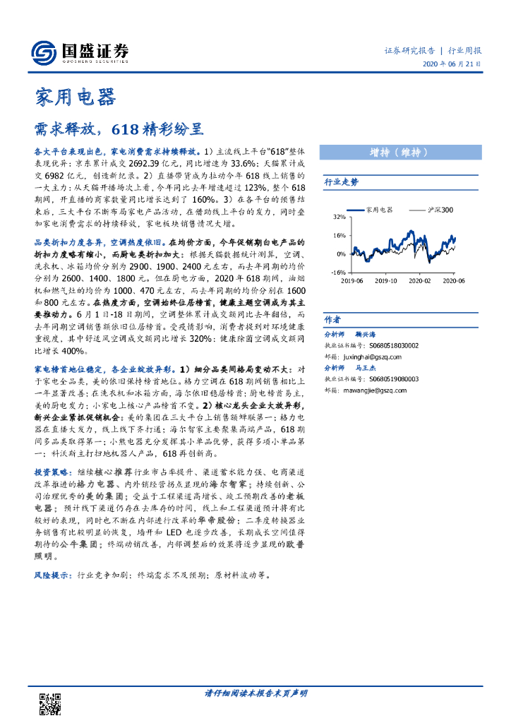 国盛证券：家用电器行业周报：需求释放，618精彩纷呈