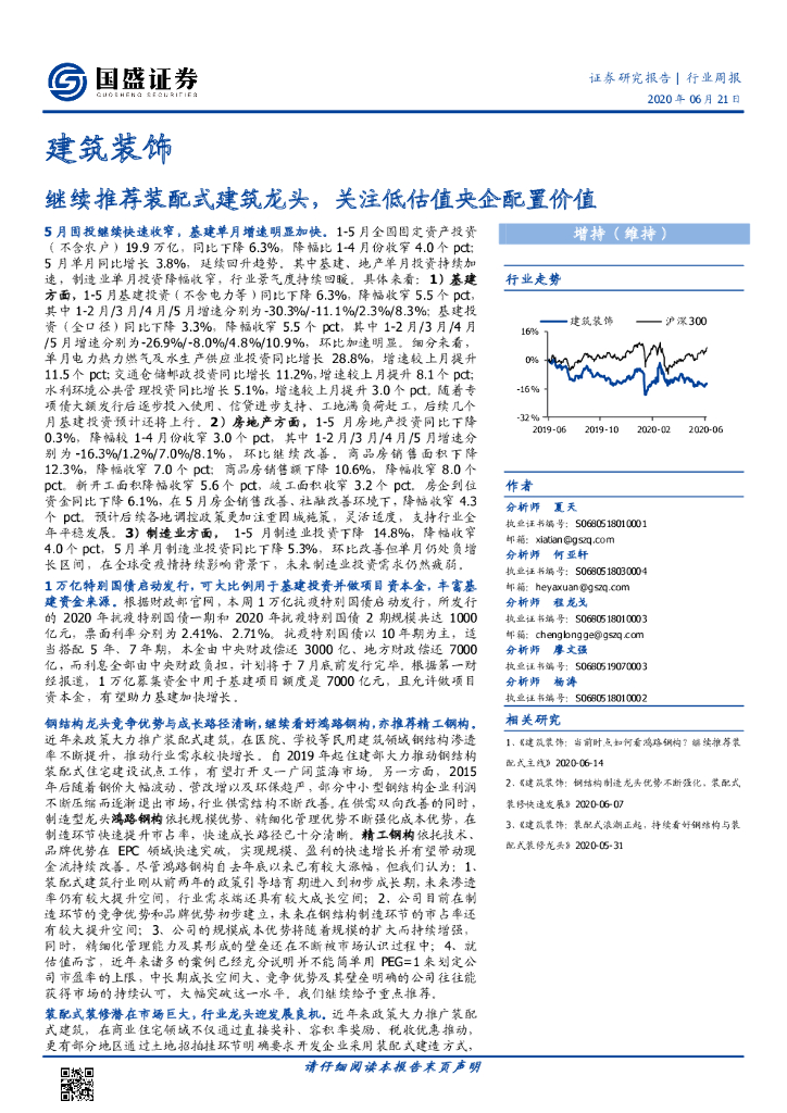国盛证券：建筑装饰行业周报：继续推荐装配式建筑龙头，关注低估值央企配置价值