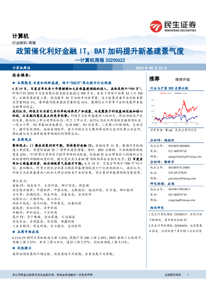 民生证券：计算机周报：政策催化利好金融IT，BAT加码提升新基建景气度