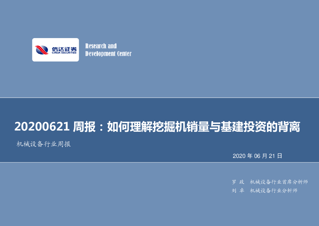 信达证券：机械设备行业周报：如何理解挖掘机销量与基建投资的背离