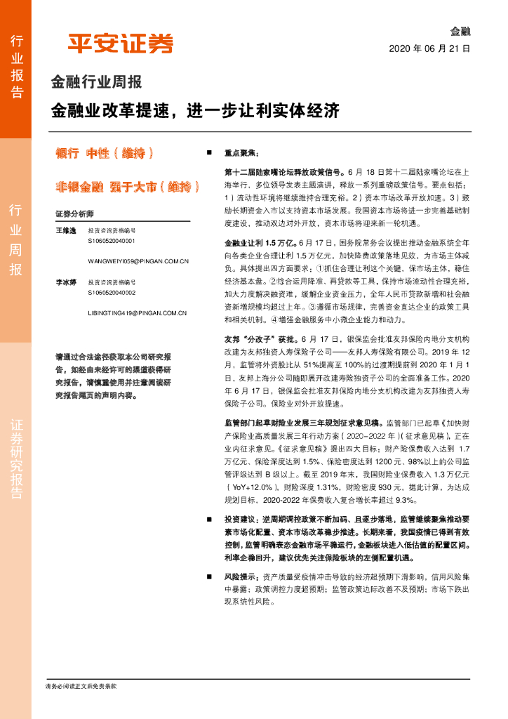平安证券：金融行业周报：金融业改革提速，进一步让利实体经济