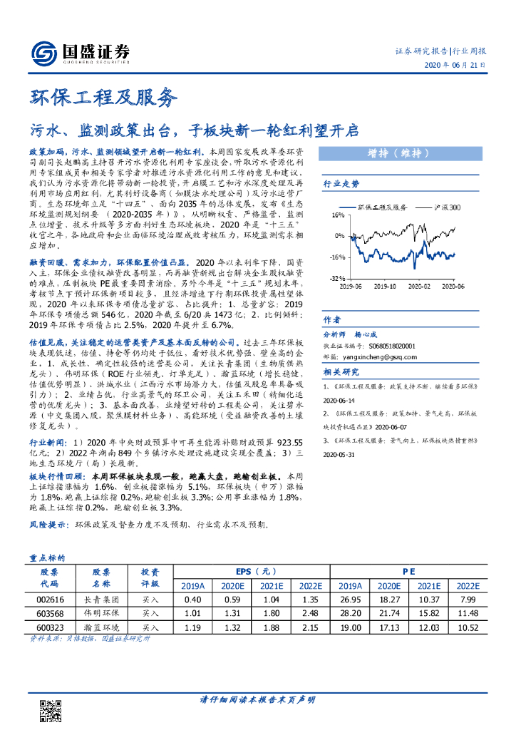 国盛证券：环保工程及服务行业周报：污水、监测政策出台，子板块新一轮红利望开启