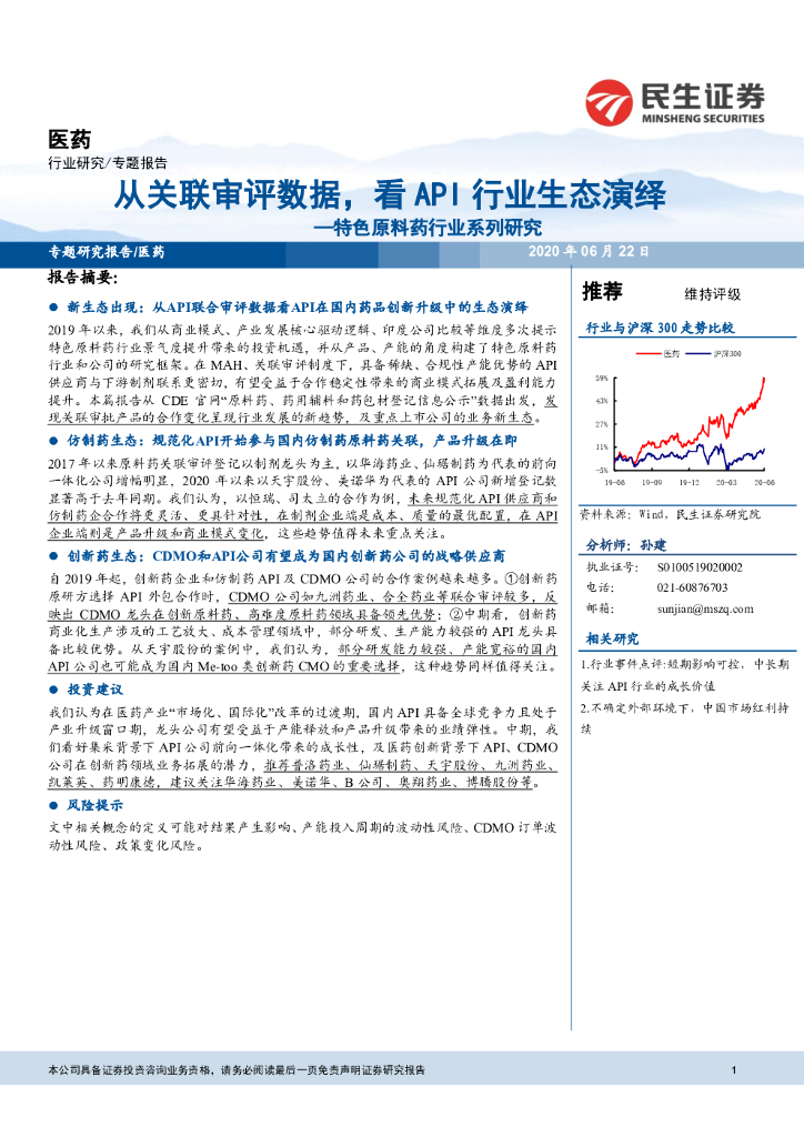 民生证券：特色原料药行业系列研究：从关联审评数据，看API行业生态演绎