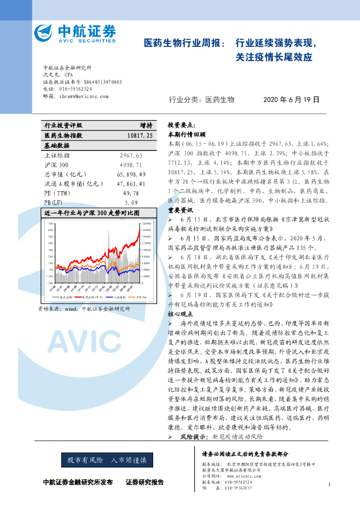 中航证券：医药生物行业周报：行业延续强势表现，关注疫情长尾效应