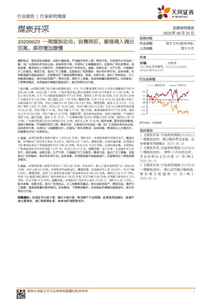 天风证券：一周煤炭动向：供需两旺，秦港调入调出双高，库存增加缓慢