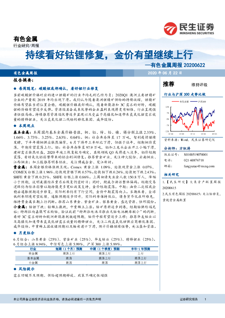 民生证券：有色金属周报：持续看好钴锂修复，金价有望继续上行