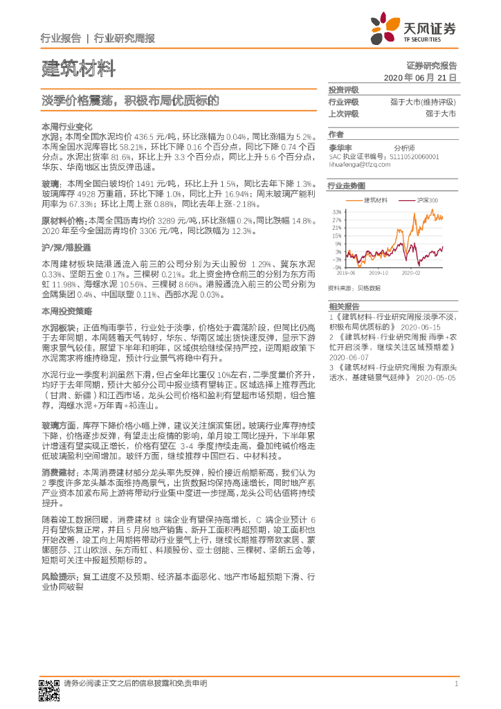 天风证券：建筑材料行业研究周报：淡季价格震荡，积极布局优质标的