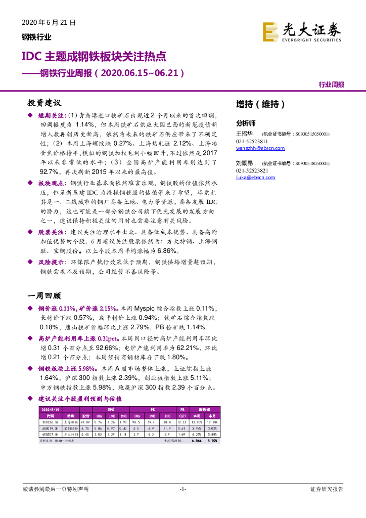 光大证券：钢铁行业周报：IDC主题成钢铁板块关注热点