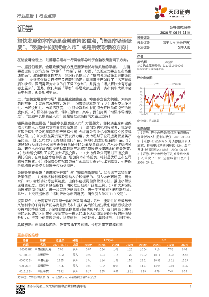 天风证券：证券：加快发展资本市场是金融政策的重点，“增强市场活跃度”、“鼓励中长期资金入市”或是后续政策的方向！