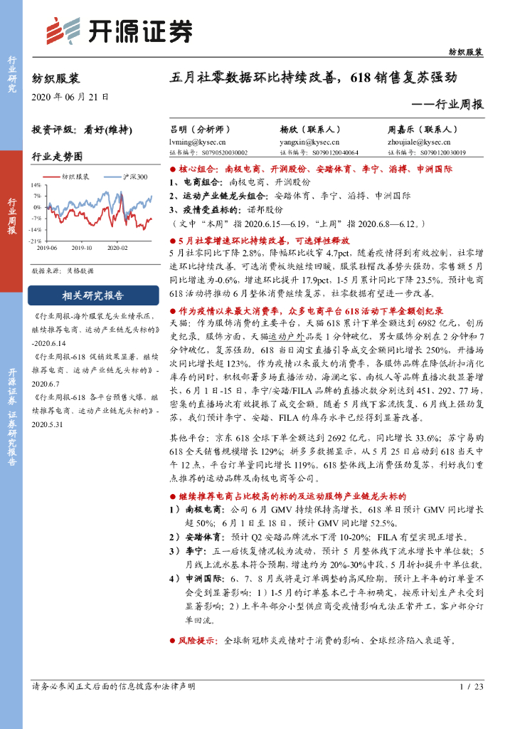 开源证券：纺织服装行业周报：五月社零数据环比持续改善，618销售复苏强劲