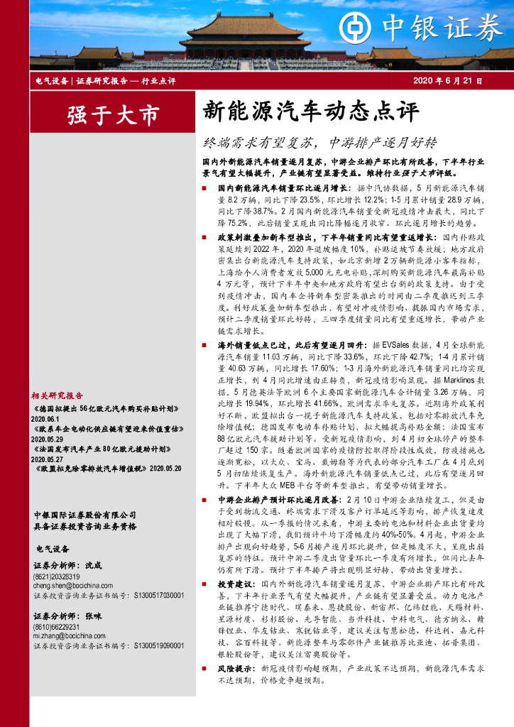中银证券：新能源汽车动态点评：终端需求有望复苏，中游排产逐月好转