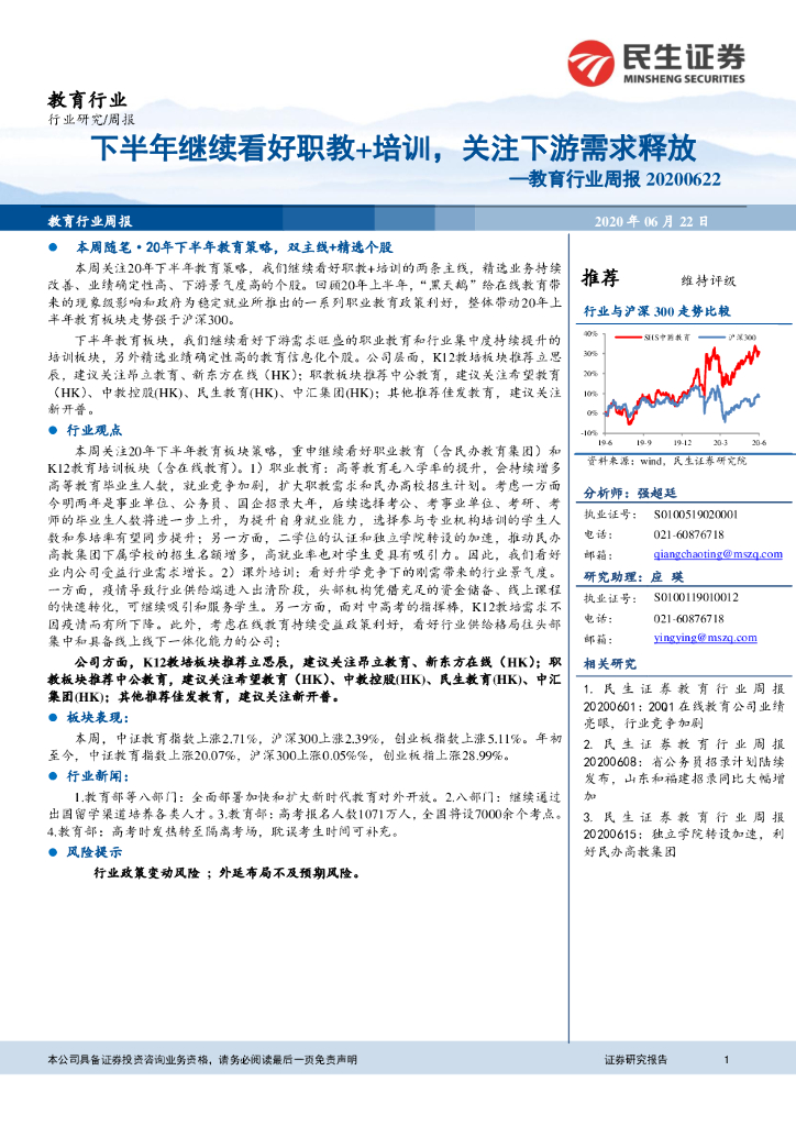 民生证券：教育行业周报：下半年继续看好职教+培训，关注下游需求释放